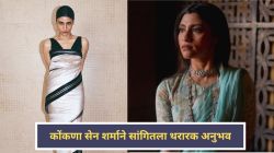 “स्वतःचा चेहरा आरशात पाहून…”, कोंकणा सेन शर्माने सांगितला थरारक अनुभव, म्हणाली…