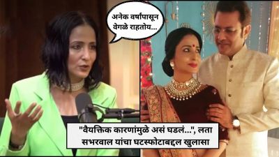 “आम्ही अनेक वर्षांपासून वेगळे…”, संजीव सेठपासून विभक्त झाल्यानंतर लता सभरवाल यांचा खुलासा