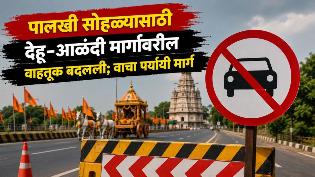 Dehu Alandi Road Palkhi Sohala Traffic Changes map | Dehu Alandi Parking Route Details for vehicles | देहू आळंदी मार्ग पालखी सोहळा वाहतूक बदल | आषाढी वारी देहू आळंदी वाहनतळ रस्ता Dehu Alandi Road Palkhi Sohala Traffic Changes map | Dehu Alandi Parking Route Details for vehicles | देहू आळंदी मार्ग पालखी सोहळा वाहतूक बदल | आषाढी वारी देहू आळंदी वाहनतळ रस्ता