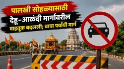 मोठी बातमी! पालखी सोहळ्यासाठी देहू-आळंदी मार्गावरील वाहतुकीत बदल, कसा आणि कधीपासून आहे बदल?
