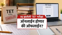TET Exam : पुन्हा होणारी ‘टीईटी’ ऑनलाइन की ऑफलाइन? परीक्षा कधी होणार?