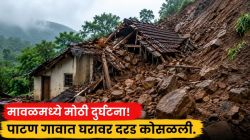 Maval Patan Village Landslide: मावळ तालुक्यातील पाटण गावात घरावर दरड कोसळली, कुटुंब ढिगाऱ्याखाली अडकल्याची शक्यता