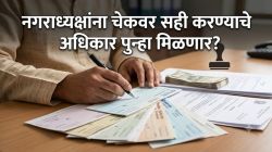 नगराध्यक्षांना चेकवर सही करण्याचे पुन्हा अधिकार मिळणार?