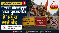 Traffic Diversion in Pune: पालखी सोहळ्यानिमित्त पुणे शहरात आज मोठे वाहतूक बदल; मध्य भागातील बहुतांश रस्ते बंद… जाणून घ्या हे बदल
