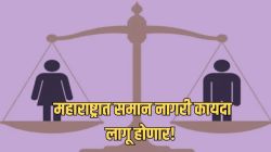 महाराष्ट्रात समान नागरी कायद्याची अंमलबजावणी, सर्वोच्च न्यायालयाच्या निवृत्त न्यायमूर्तींच्या अध्यक्षतेखाली समिती