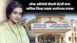 Moushumi Chatterjee Consumer Court Fine : ज्येष्ठ अभिनेत्री मौसमी चॅटर्जी यांना नाशिक जिल्हा ग्राहक आयोगाचा दणका, ४.२५ लाख रुपयांचा दंड, कारण काय?