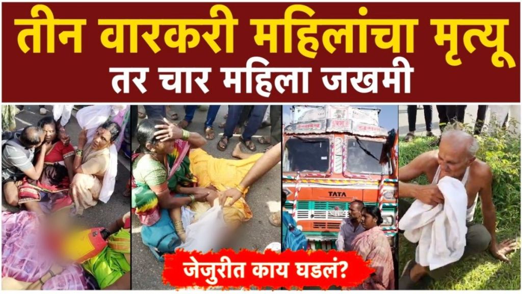 Tragic Jejuri Palkhi accident site near Pune | Warkari women death in Sant Dnyaneshwar Maharaj Palkhi procession | जेजुरी पालखी सोहळा अपघात | सासवड जेजुरी रस्त्यावर वारकरी महिलांचा मृत्यू Tragic Jejuri Palkhi accident site near Pune | Warkari women death in Sant Dnyaneshwar Maharaj Palkhi procession | जेजुरी पालखी सोहळा अपघात | सासवड जेजुरी रस्त्यावर वारकरी महिलांचा मृत्यू