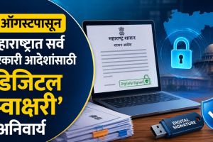 Digital Signature Mandatory for Maharashtra Government Orders | Maharashtra Government Rules for Official GR eSign | महाराष्ट्र शासनाचा डिजिटल स्वाक्षरी अनिवार्य करण्याचा मोठा निर्णय | १ ऑगस्टपासून शासकीय दस्तऐवजांसाठी डिजिटल स्वाक्षरी नियम