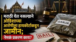 मराठी येत नसल्याने ओडिशातील आरोपीला न्यायालयाकडून जामीन, घटनात्मक हक्कांना अधिक प्राधान्य असल्याचा निर्वाळा
