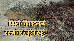 PCMC Pimpri Chinchwad Potholes causing traffic jams | Road Damage Civic Action updates Pune | पिंपरी चिंचवड रस्ते खड्डे दुरवस्था | रस्त्यांची दुरवस्था महापालिका कारवाई प्रशासन