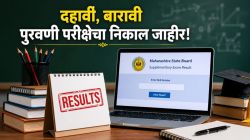 Supplimentary Exam Result : दहावी, बारावीच्या पुरवणी परीक्षेचा निकाल ऑनलाइन जाहीर, गेल्यावर्षीच्या तुलनेत यंदा निकालात घट!