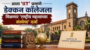 Deccan College Pune heritage campus development updates | Institute of National Importance Status central government funding proposal | डेक्कन कॉलेज पुणे राष्ट्रीय महत्त्वाची संस्था दर्जा | कुलपती भूषण पटवर्धन पत्रकार परिषद व्हिजन २०४७