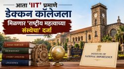 Institute of National Importance : डेक्कन कॉलेजला ‘राष्ट्रीय महत्त्वाची संस्था’ दर्जासाठी प्रयत्न… आयआयटीप्रमाणे निधी मिळण्यासाठी केंद्र सरकारकडे पाठपुरावा!