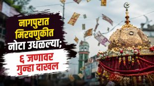Nagpur Corporator Wasim Khan Booked case text | Urs Sandals Incident Updates police checking | नगरसेवक वसीम खान यांच्यावर गुन्हा | नागपूर उर्स संदल मिरवणूक नोटा उधळण
