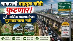 पुणे-नाशिक महामार्ग प्रकल्पासाठी भूसंपादनाला गती; चाकण औद्योगिक पट्ट्यातील कोंडी सुटणार?