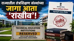 राज्यातील तंत्रशिक्षण संस्थांच्या जागा आता ‘राखीव’! काय आहे उच्च व तंत्रशिक्षण विभागाचा महत्त्वपूर्ण निर्णय?