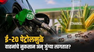 E20 Petrol Blended Fuel Update | Ethanol Blended Petrol Truth Pune | ई २० पेट्रोल बातमी | इथेनॉल मिश्रित पेट्रोल सत्य