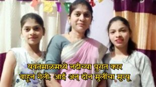Yavatmal heavy rain car washed away news | Adan river Yavatmal flood car accident Khandare family | यवतमाळ मुसळधार पाऊस कार वाहून गेली | अडाण नदी यवतमाळ पूर अपघात