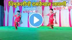 जबरदस्त, काय नाचलीय! ढोलकीच्या तालावर चिमुकलीची ठसकेबाज लावणी, VIRAL VIDEO वर नेटकरी फिदा