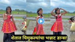 काय सांगू! शेतात पोरींचा नादखुळा डान्स; ‘पालकी में होके सवार चली रे’ गाण्यावर २ चिमुकल्या थिरकल्या, अखेरच्या १० सेकंदांनी जिंकली मनं!