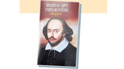 शेक्सपिअरच्या महानतेचं रहस्य!