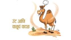 बालमैफल: उंट आणि वाळूचं वादळ