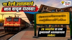 देशातील सर्वांत मोठे नाव असलेले रेल्वे स्थानक माहितीये का? एकदा या स्टेशनचं नाव वाचून दाखवा; २८ अक्षरांचा हा शब्द तुम्हालाही अडखळायला लावेल!