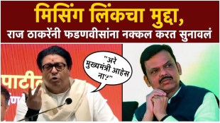 Raj Thackeray criticized Chief Minister Devendra Fadnavis over the missing link