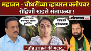 Girish Mahajas audio clip goes viral Rohini Khadse gave a reaction