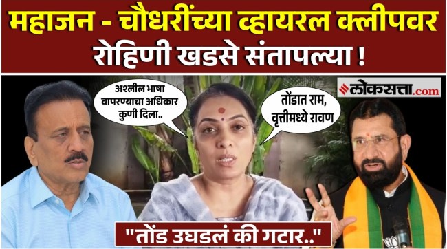 Girish Mahajas audio clip goes viral Rohini Khadse gave a reaction