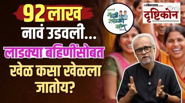 girish kuber drushtikon on 92 lakh women dropped from ladki bahin scheme