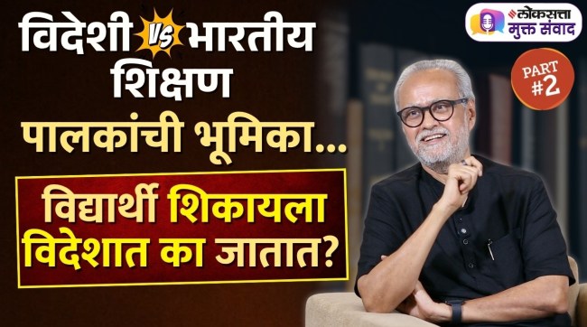 Loksatta Mukta Samvad Part - 2 What should students permit their parents to do What is the relationship between studying abroad and language