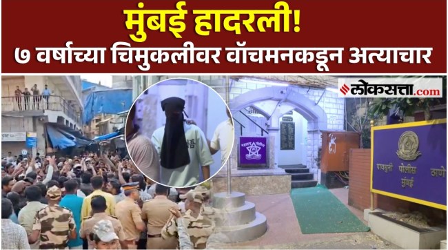 mumbai pydhonie case Security guard held for sexual assault of 7 year old girl