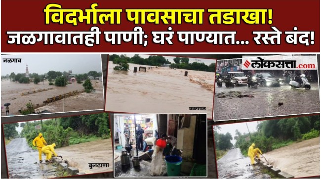 Heavy rainfall in maharashtra Flood situation in Vidarbha