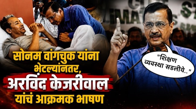 arvind kejriwal demands sonam wangchuk education minister neet protest