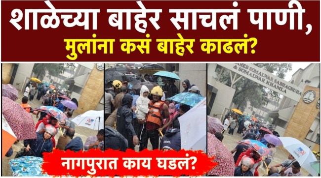nagpur-heavy-rain-somalwar-school-waterlogging-students-trapped