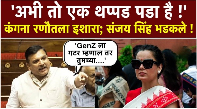sanjay-singh-warning-to-kangana-ranaut-rajya-sabha-speech