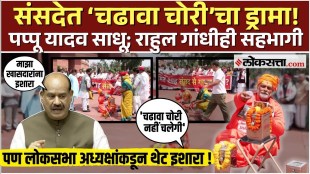 A unique protest against chadava chor place in Parliament featuring Pappu Yadav dressed as a sadhu along with Rahul Gandhi What transpired