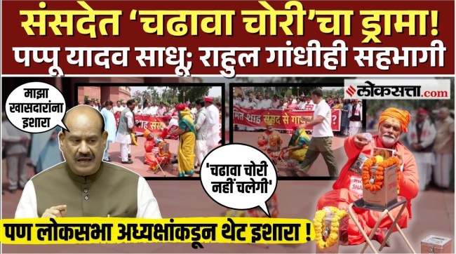 A unique protest against chadava chor place in Parliament featuring Pappu Yadav dressed as a sadhu along with Rahul Gandhi What transpired
