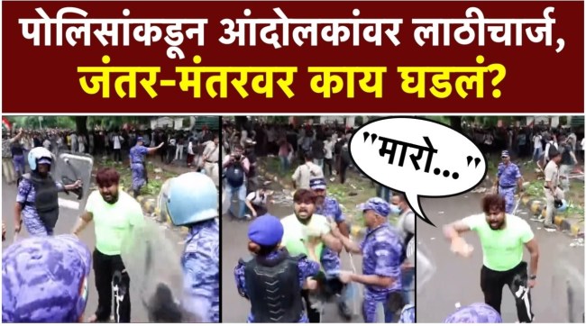 cjp-protest-parliament-march-police-lathicharge-jantar-mantar