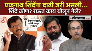 एकनाथ शिंदेंची दाढी कोण जाळेल? संजय राऊत काय बोलले?