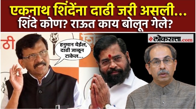 एकनाथ शिंदेंची दाढी कोण जाळेल? संजय राऊत काय बोलले?