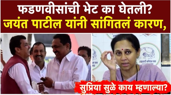 Jayant Patil reveals the reason behind meeting devendra fadnavis what did Supriya Sule say