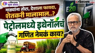 ethanol mixed petrol E20 policy of government who will be benefited loksatta muktasamvad
