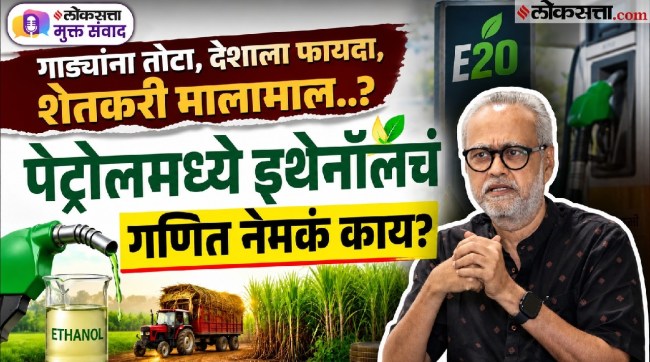 ethanol mixed petrol E20 policy of government who will be benefited loksatta muktasamvad