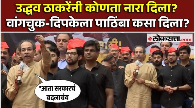 uddhav thackeray gave a speech on sonam vangchuk and abhijeet dipke at shivaji park