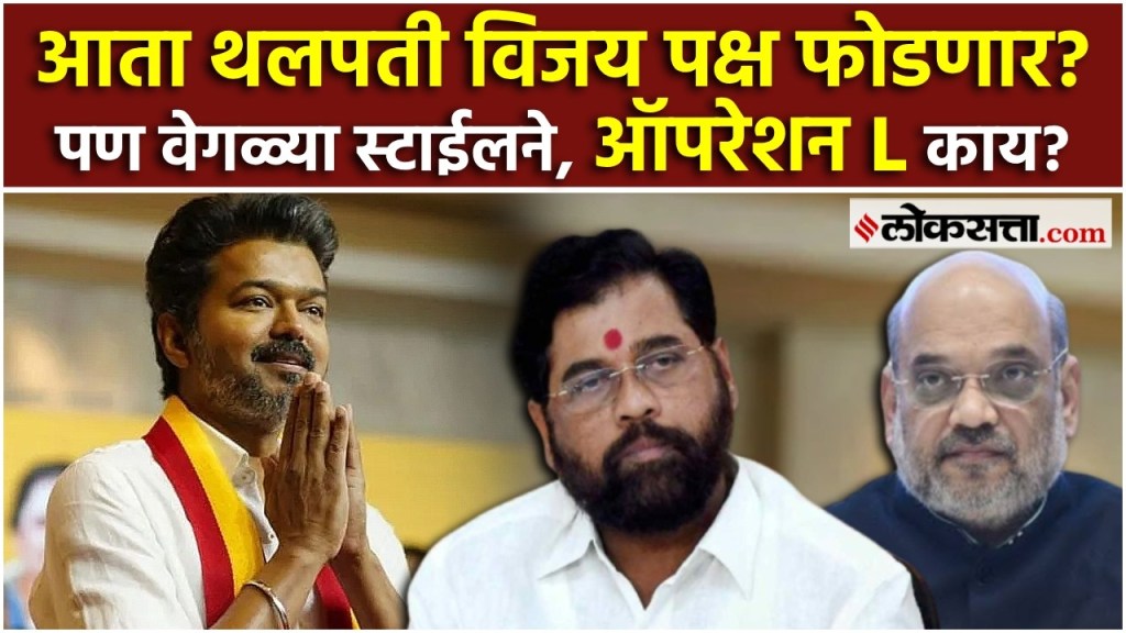 अमित शाह- एकनाथ शिंदेंना जमलं नाही, ‘ते’ थलपती विजय कसं करून दाखवणार?