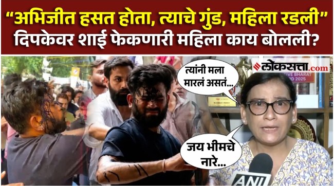 अभिजीत दिपकेवर शाई का फेकली? ती महिला रडत रडत काय बोलली?