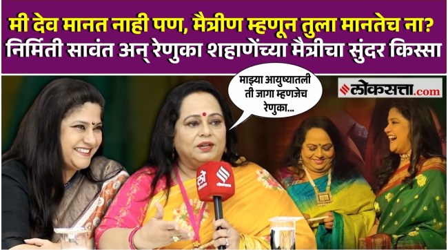 The close friendship between Nirmiti Sawant and Renuka Shahane
