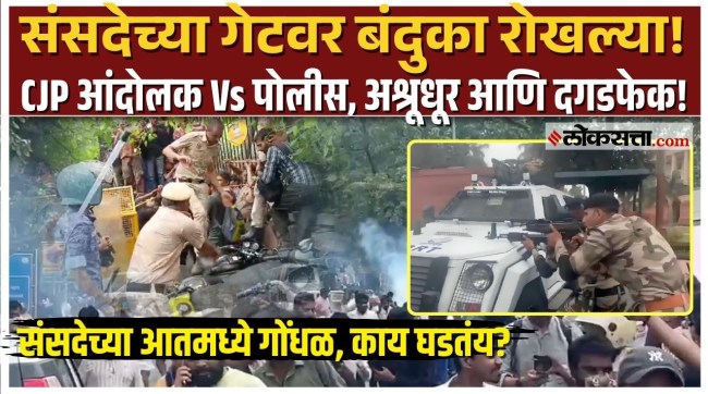 CJP Protest at Jantar Mantar Protesters reached the Parliament gate